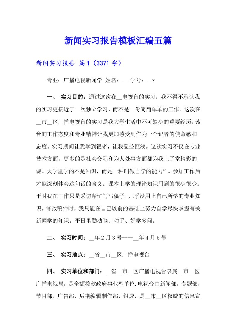 新闻实习报告模板汇编五篇