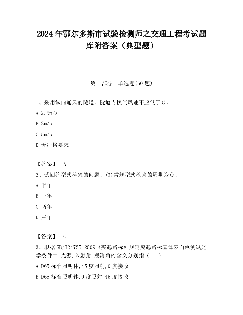 2024年鄂尔多斯市试验检测师之交通工程考试题库附答案（典型题）