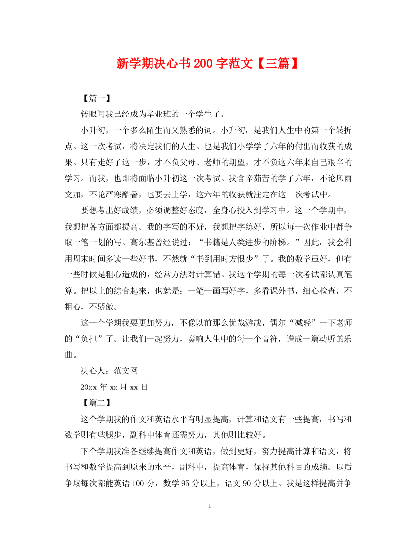 2023年新学期决心书200字范文【三篇】