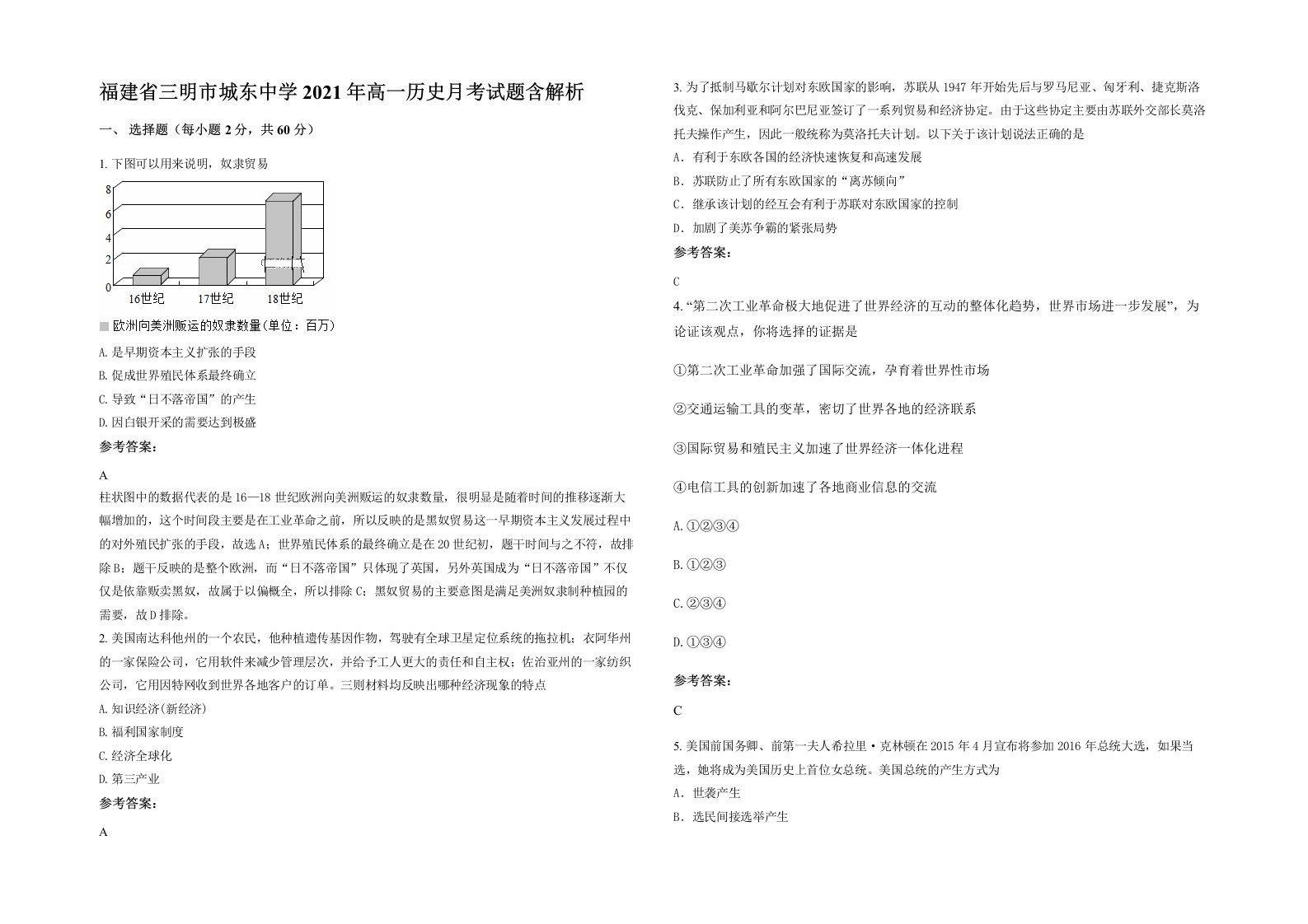 福建省三明市城东中学2021年高一历史月考试题含解析