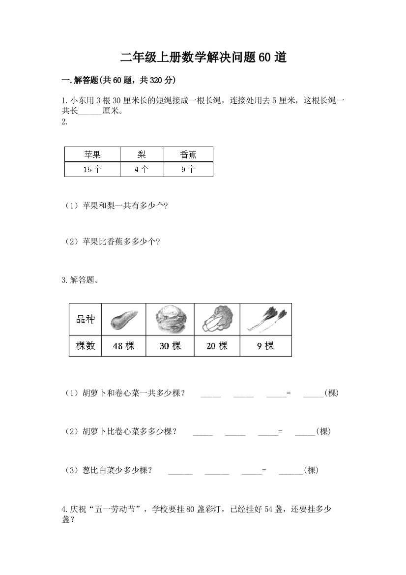 二年级上册数学解决问题60道附完整答案(典优)