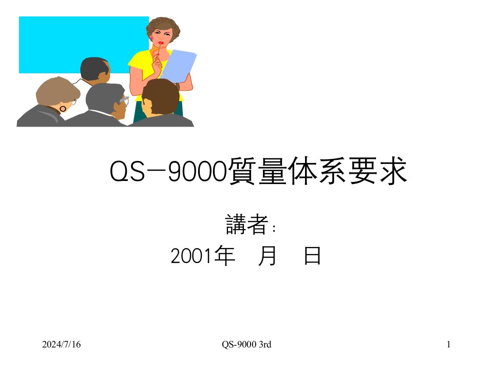 QS-9000质量体系要求1（PPT