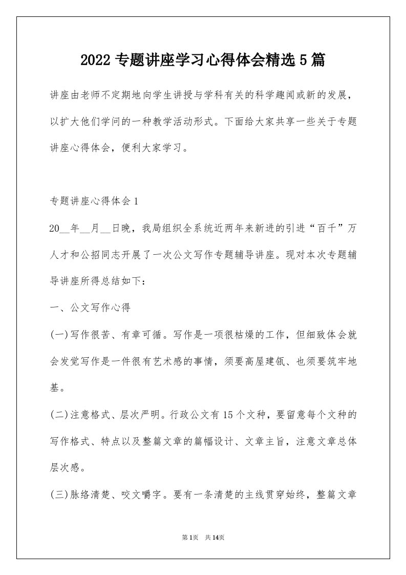 2022专题讲座学习心得体会精选5篇