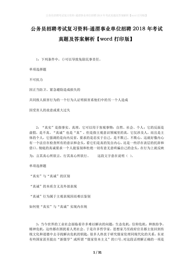 公务员招聘考试复习资料-通渭事业单位招聘2018年考试真题及答案解析word打印版