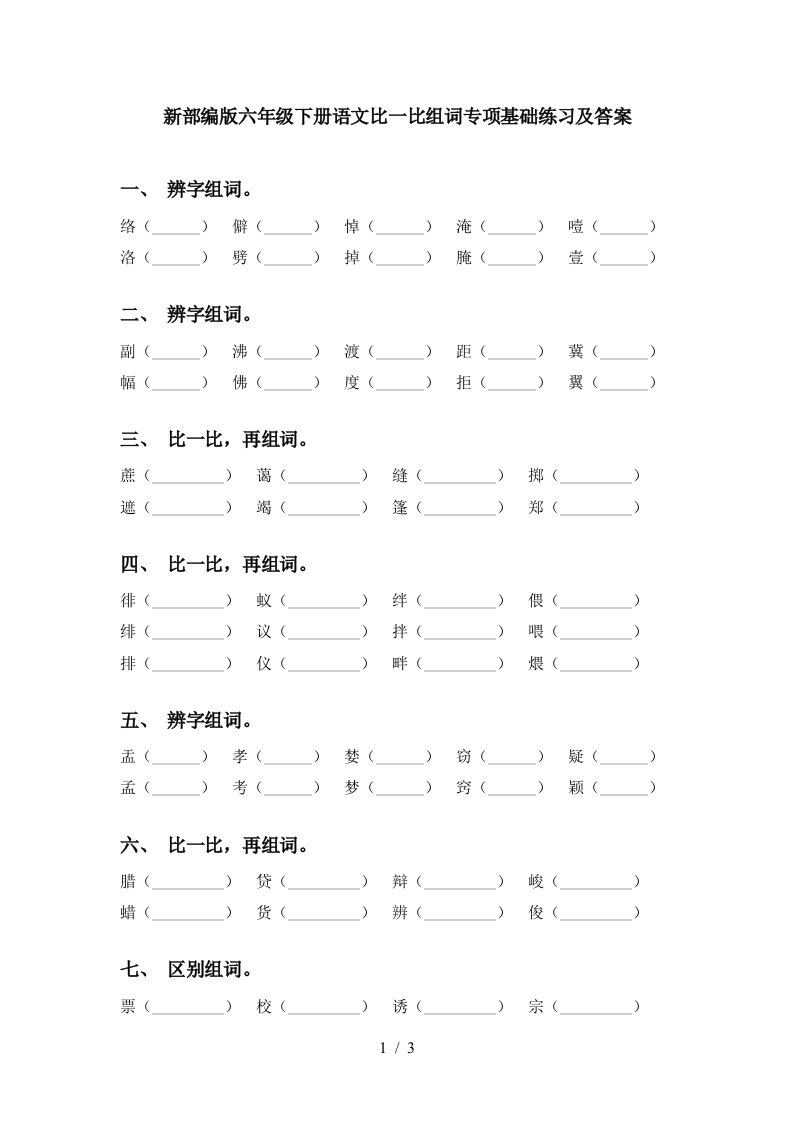 新部编版六年级下册语文比一比组词专项基础练习及答案