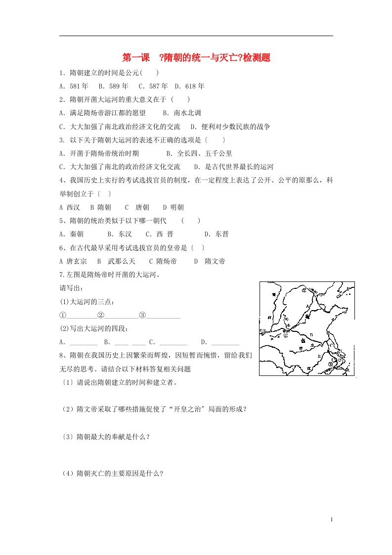 （2022年秋季版）七年级历史下册第一单元第1课隋朝的统一与灭亡检测题新人教版