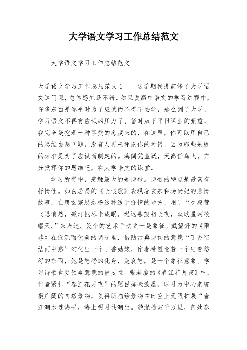 大学语文学习工作总结范文