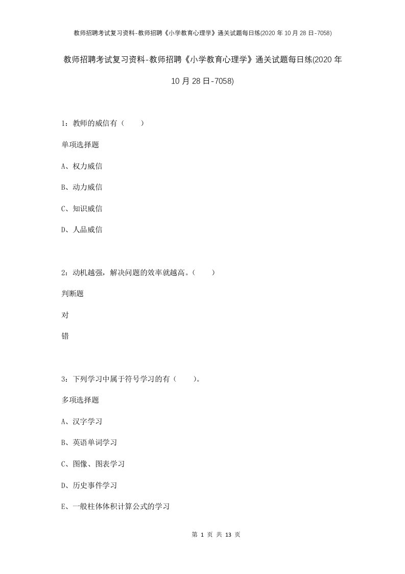 教师招聘考试复习资料-教师招聘小学教育心理学通关试题每日练2020年10月28日-7058