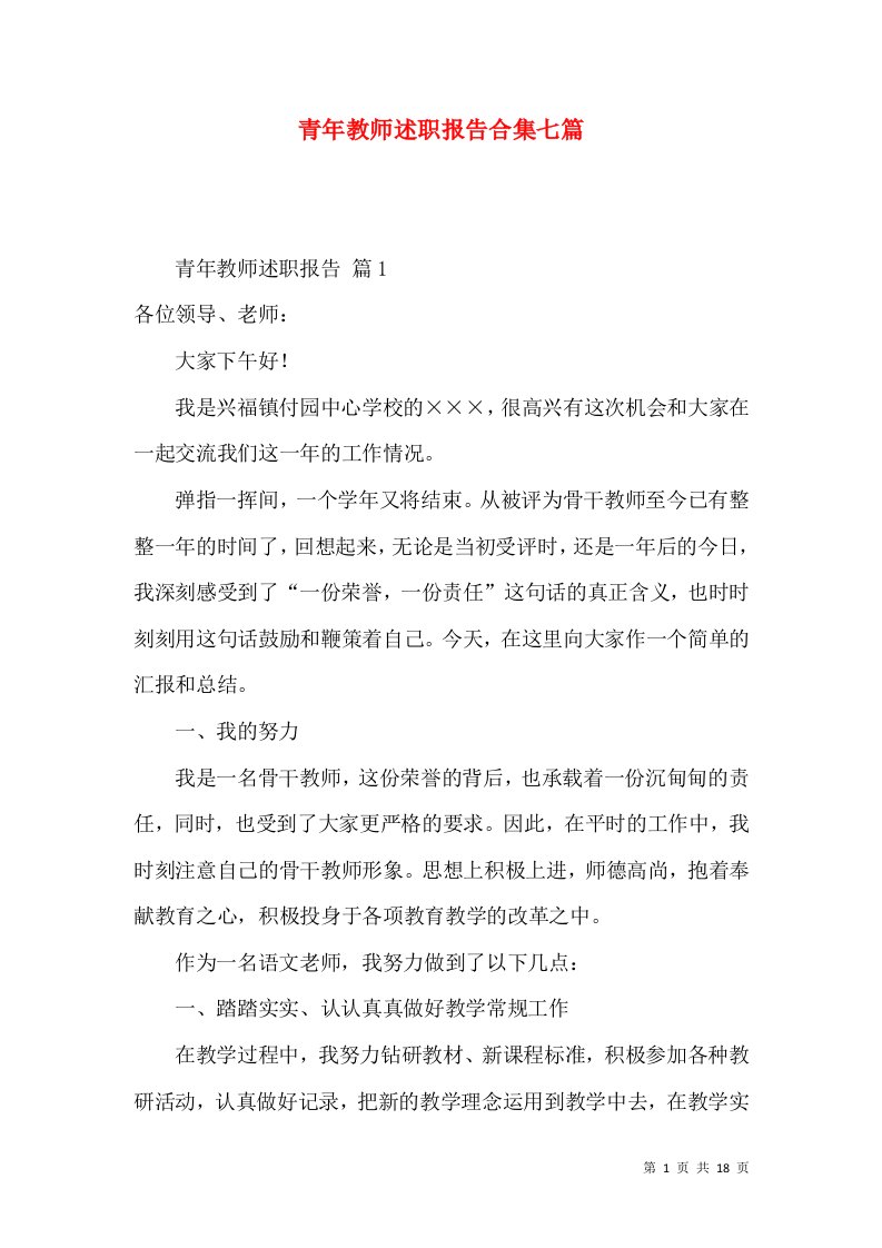 青年教师述职报告合集七篇