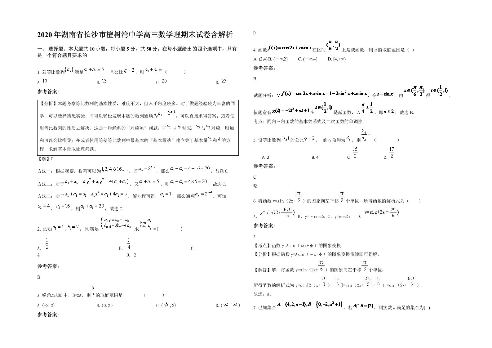 2020年湖南省长沙市檀树湾中学高三数学理期末试卷含解析