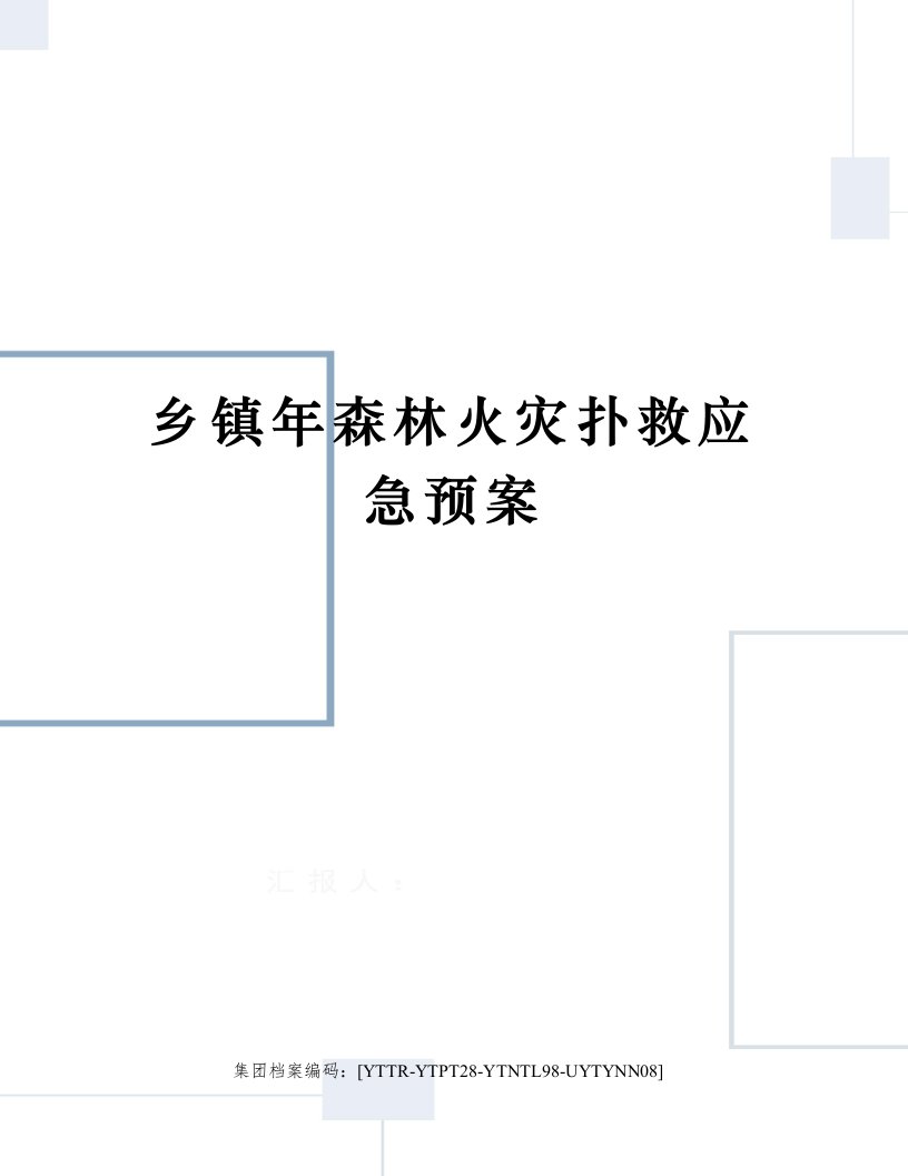 乡镇年森林火灾扑救应急预案