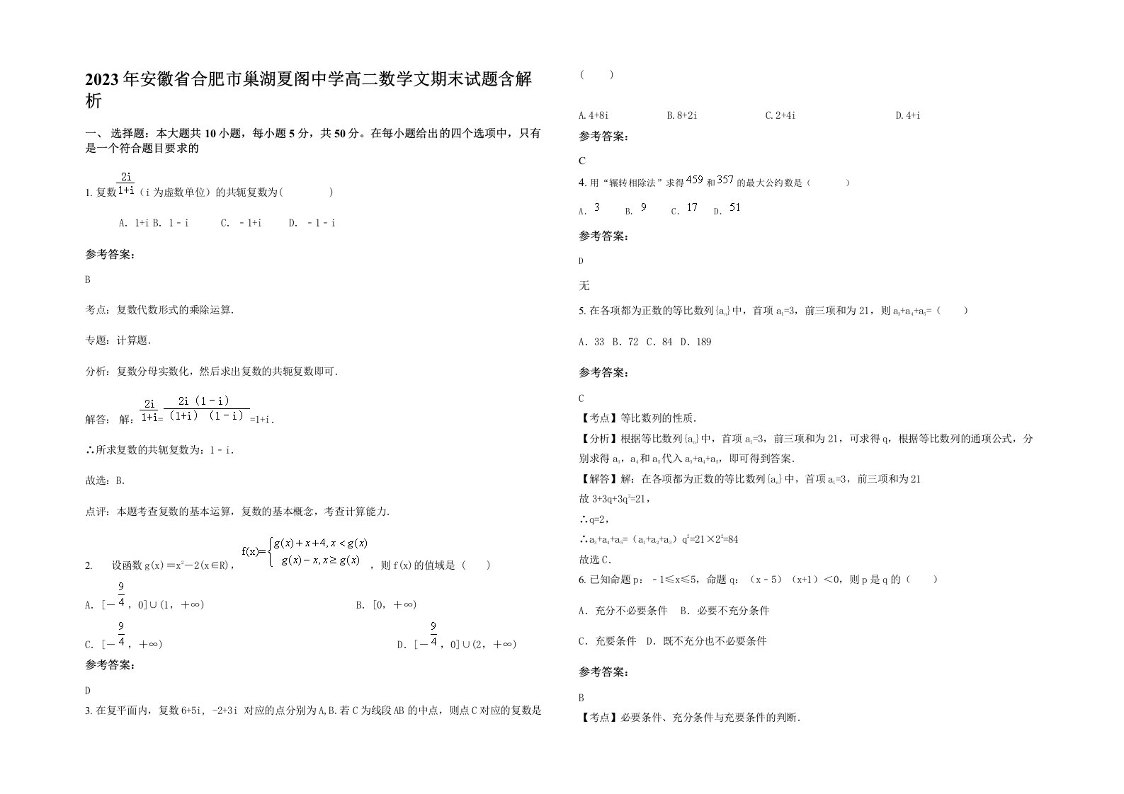 2023年安徽省合肥市巢湖夏阁中学高二数学文期末试题含解析