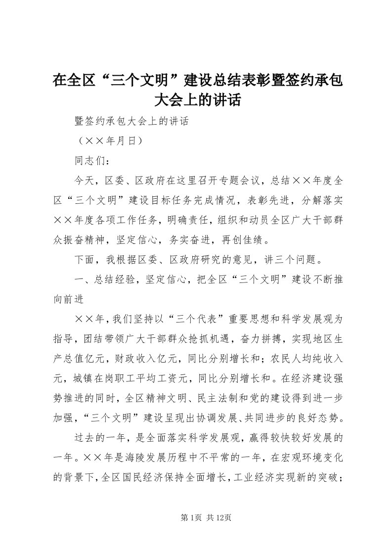 7在全区“三个文明”建设总结表彰暨签约承包大会上的致辞