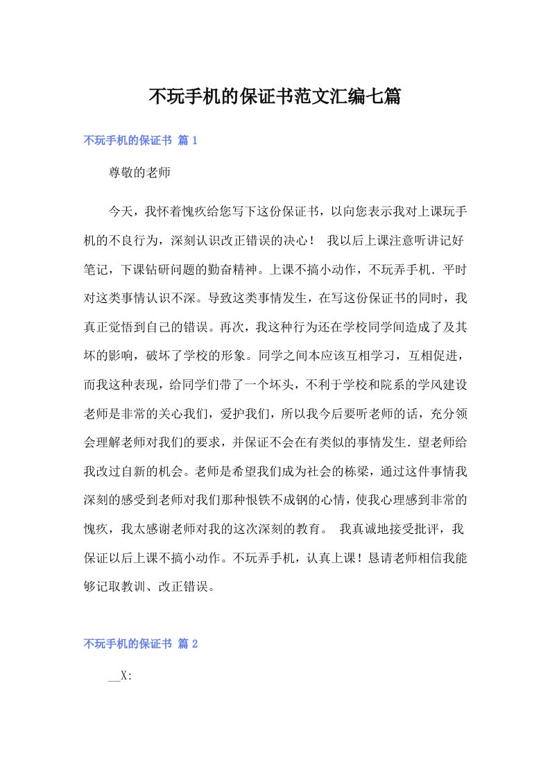 不玩手机的保证书范文汇编七篇