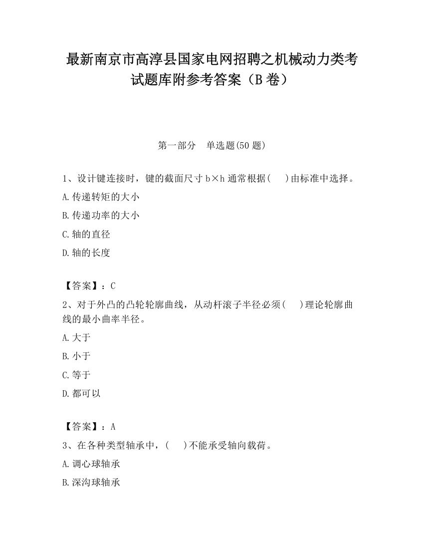 最新南京市高淳县国家电网招聘之机械动力类考试题库附参考答案（B卷）