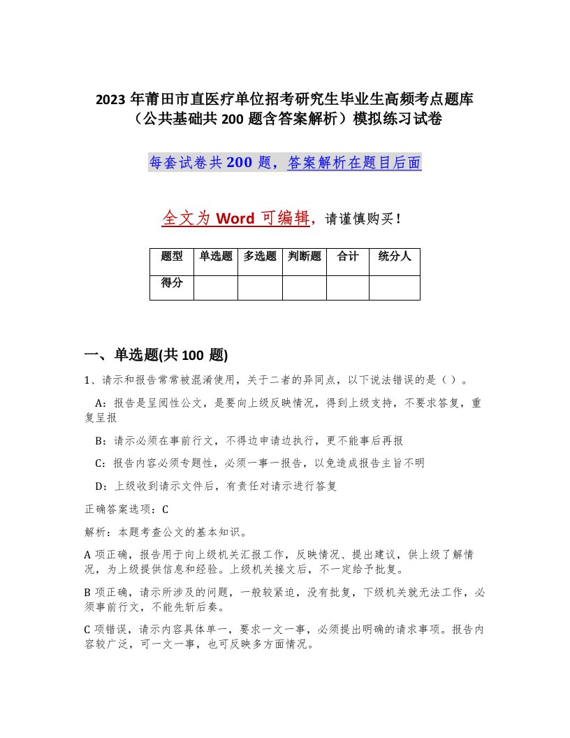 2023年莆田市直医疗单位招考研究生毕业生高频考点题库公共基础共200题含答案解析模拟练习试卷