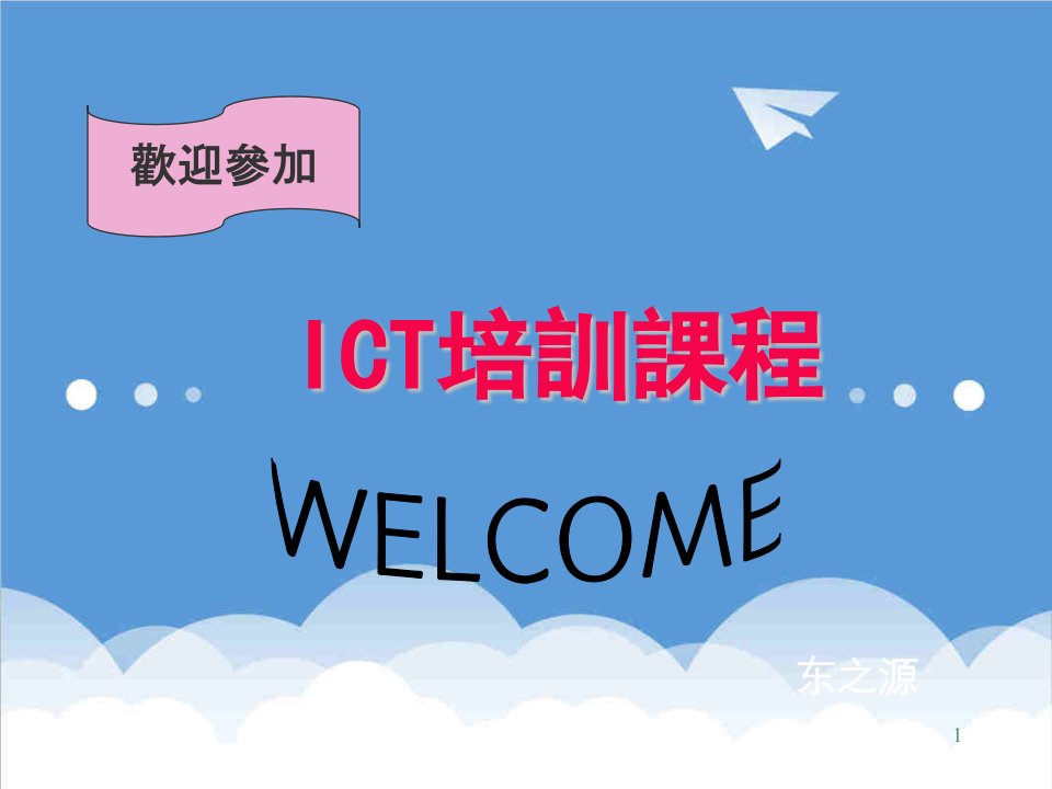 企业培训-ICT培训课程