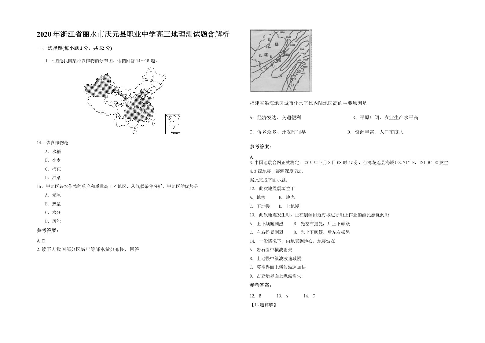 2020年浙江省丽水市庆元县职业中学高三地理测试题含解析