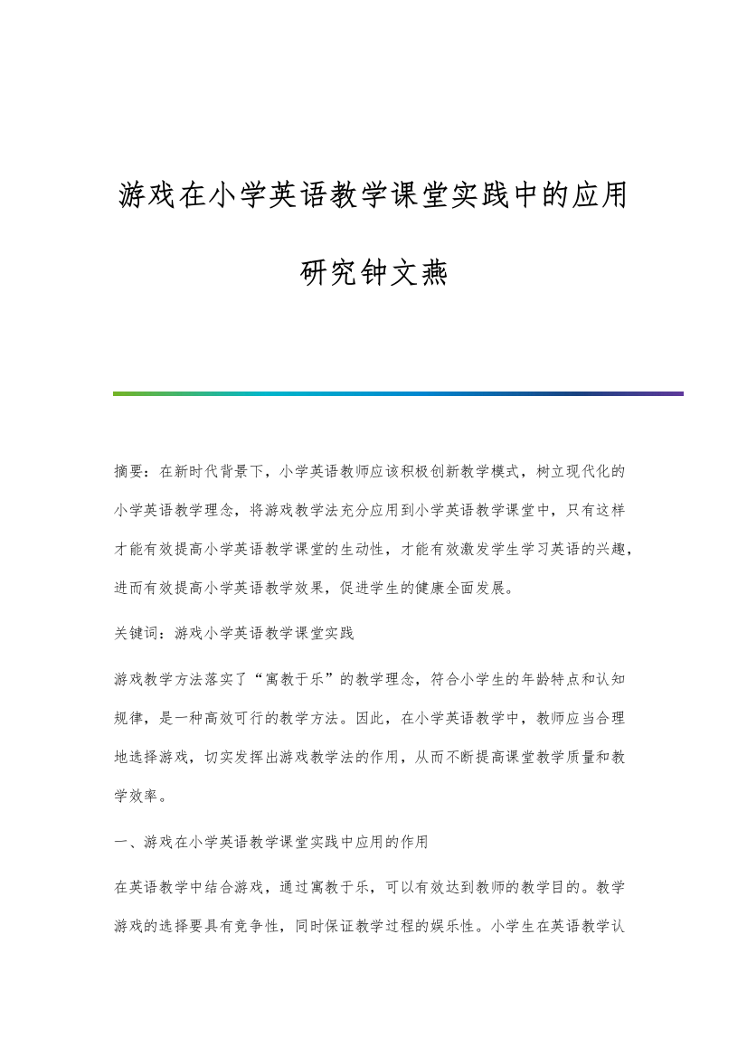 游戏在小学英语教学课堂实践中的应用研究钟文燕