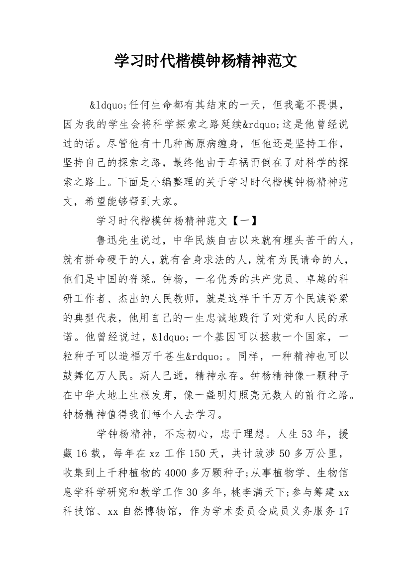 学习时代楷模钟杨精神范文