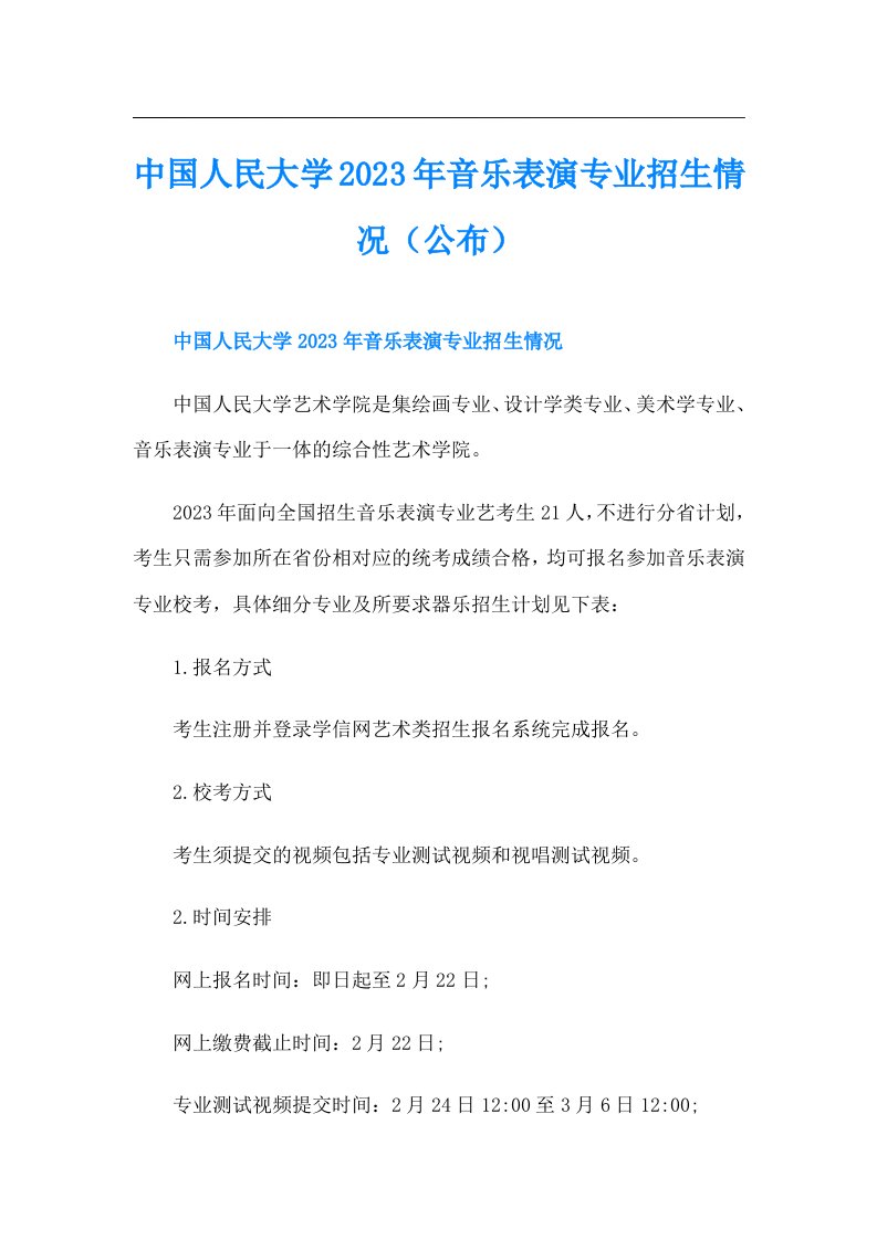 中国人民大学音乐表演专业招生情况（公布）