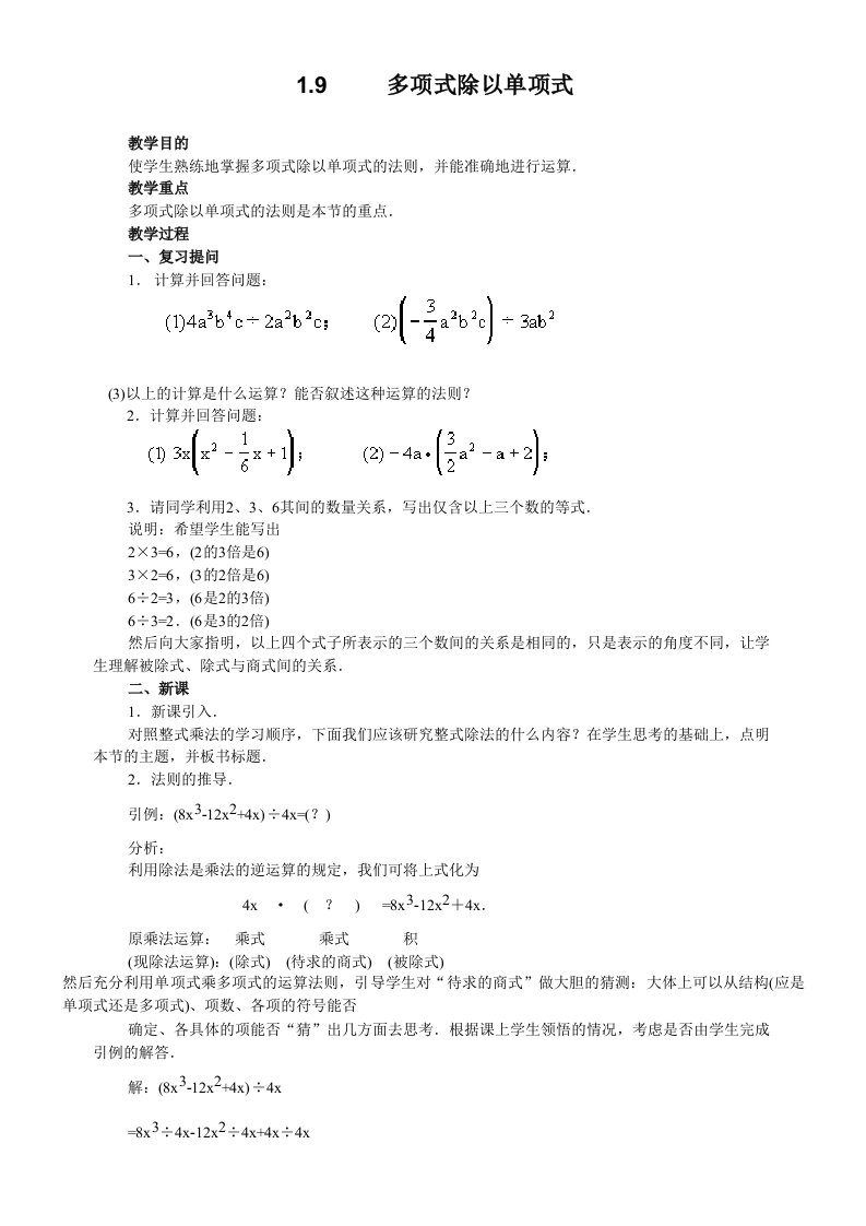 北师大版七年级(下)1.9多项式除以单项式