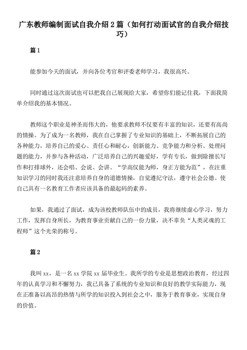 广东教师编制面试自我介绍2篇（如何打动面试官的自我介绍技巧）