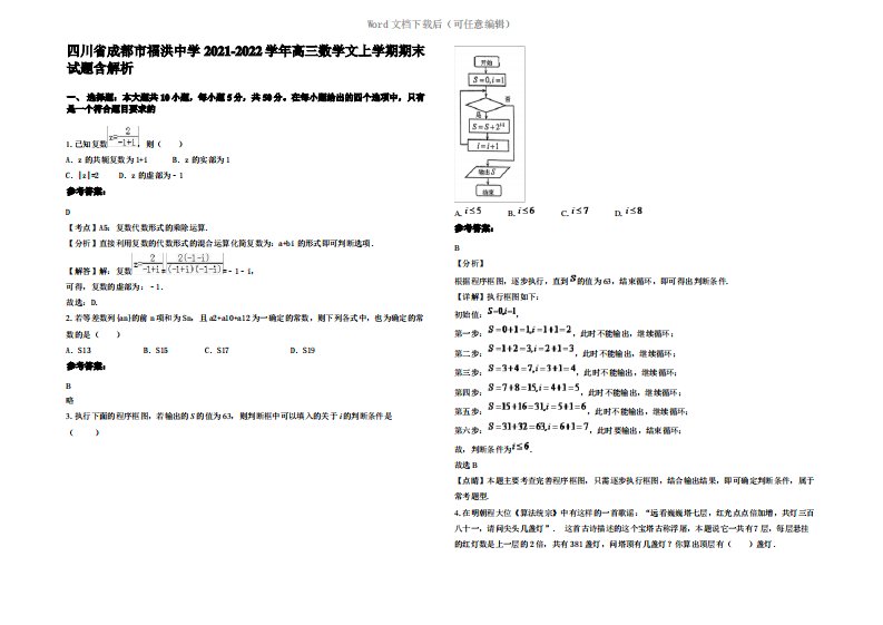 四川省成都市福洪中学2022年高三数学文上学期期末试题含解析