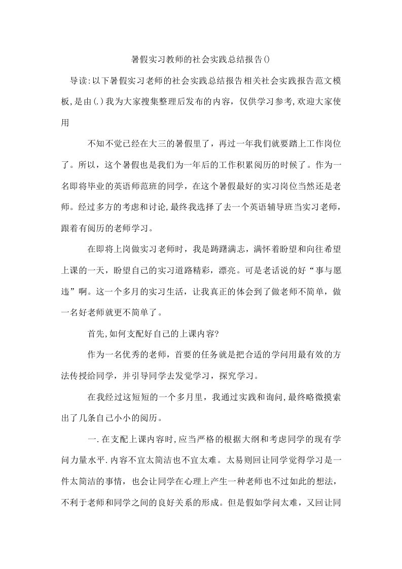 暑假实习教师的社会实践总结报告