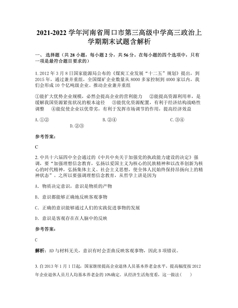 2021-2022学年河南省周口市第三高级中学高三政治上学期期末试题含解析