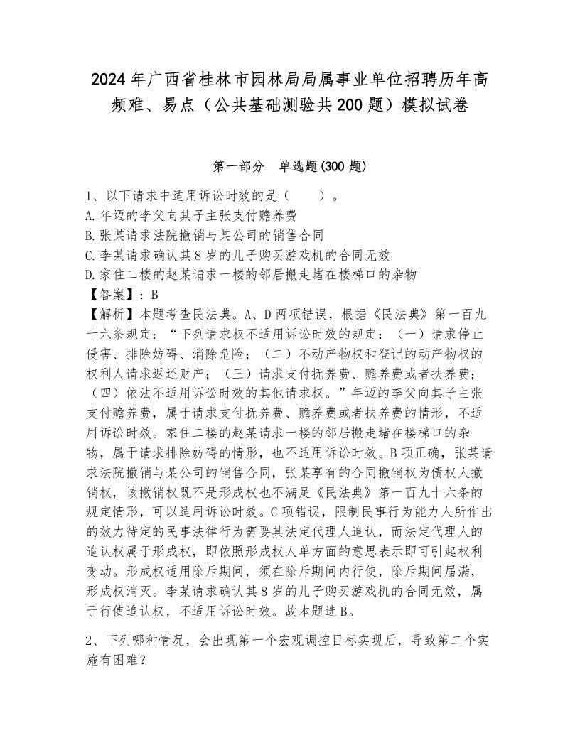 2024年广西省桂林市园林局局属事业单位招聘历年高频难、易点（公共基础测验共200题）模拟试卷带答案（研优卷）