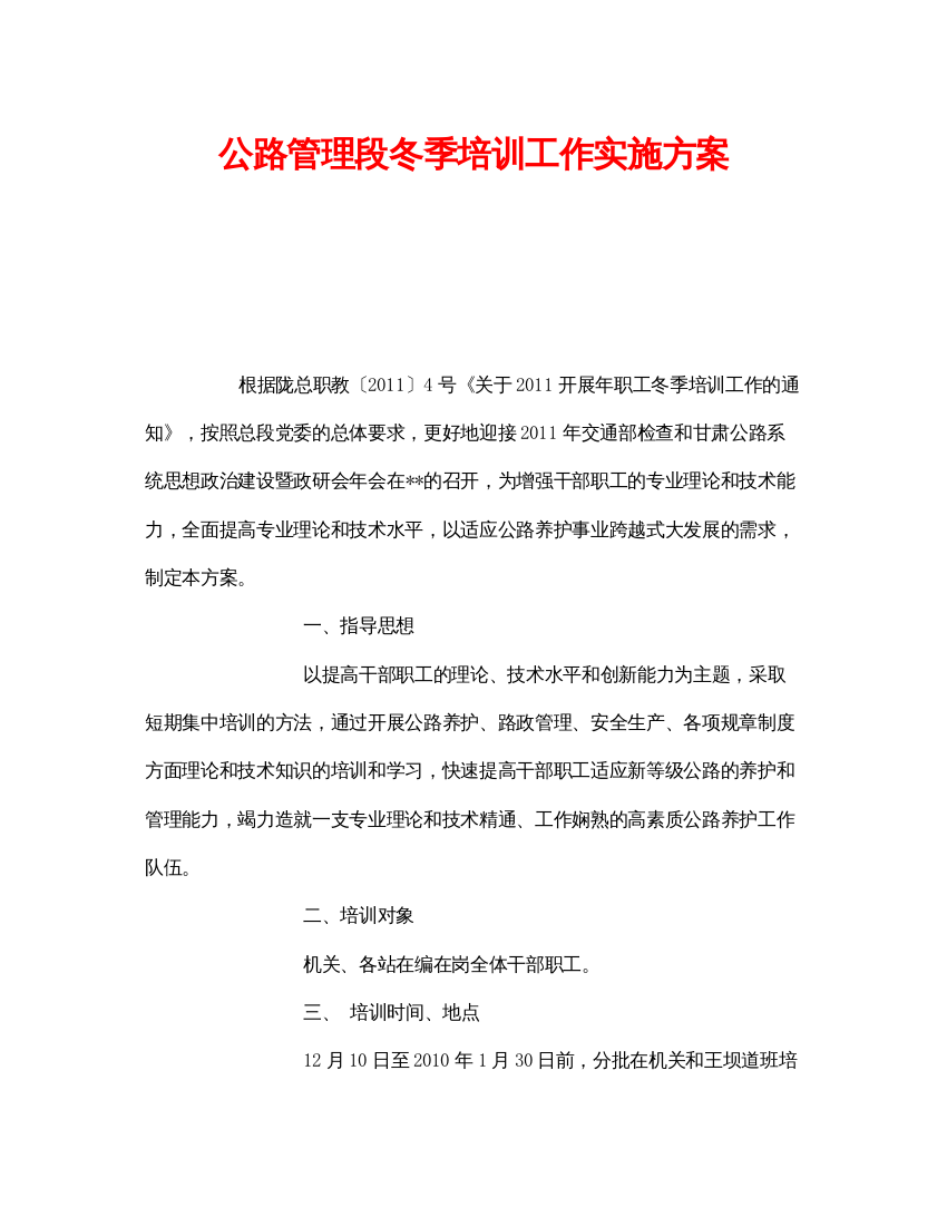 【精编】《安全管理文档》之公路管理段冬季培训工作实施方案