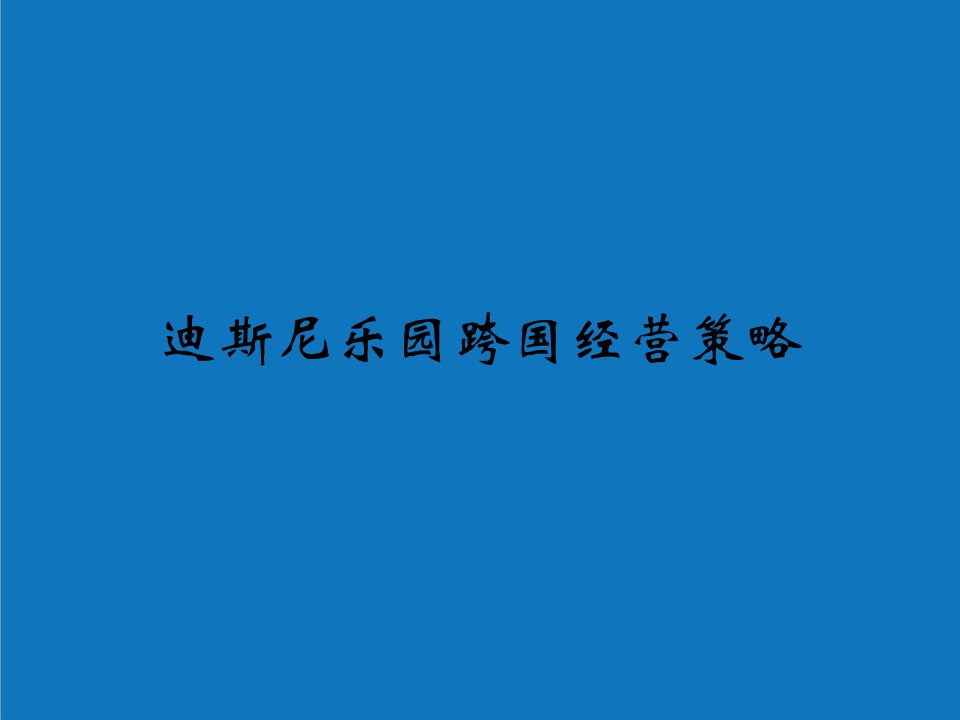 战略管理-迪斯尼策略