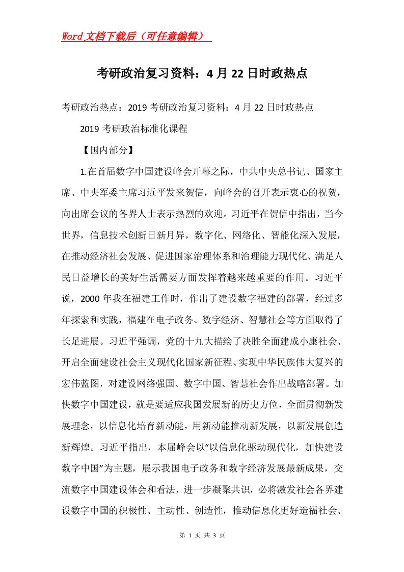 考研政治复习资料4月22日时政热点