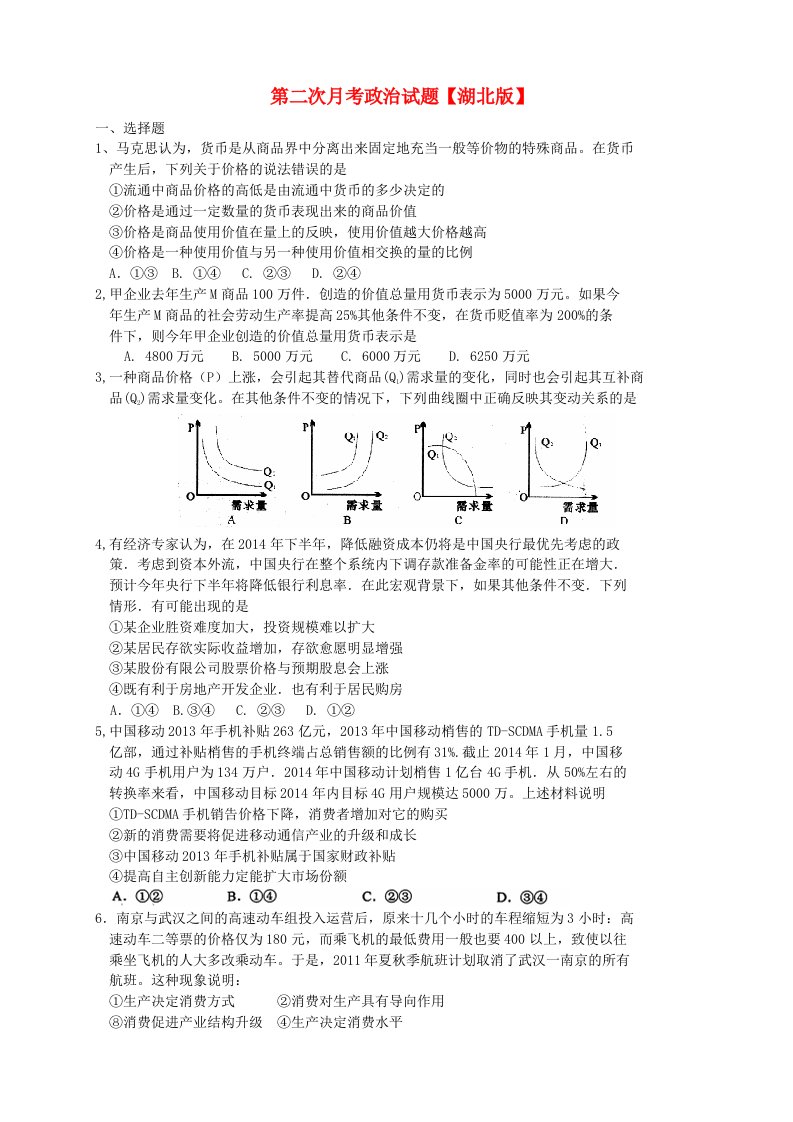 （湖北版）2016届高三政治上学期第二次月考试题