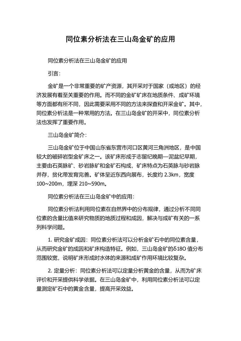 同位素分析法在三山岛金矿的应用