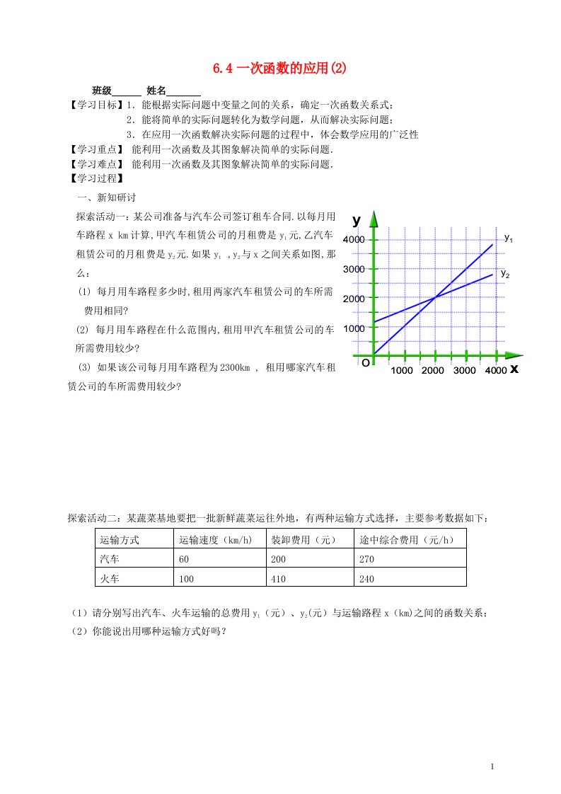 江苏锡长安中学八年级数学上册6.4用一次函数解决问题学案2新苏科