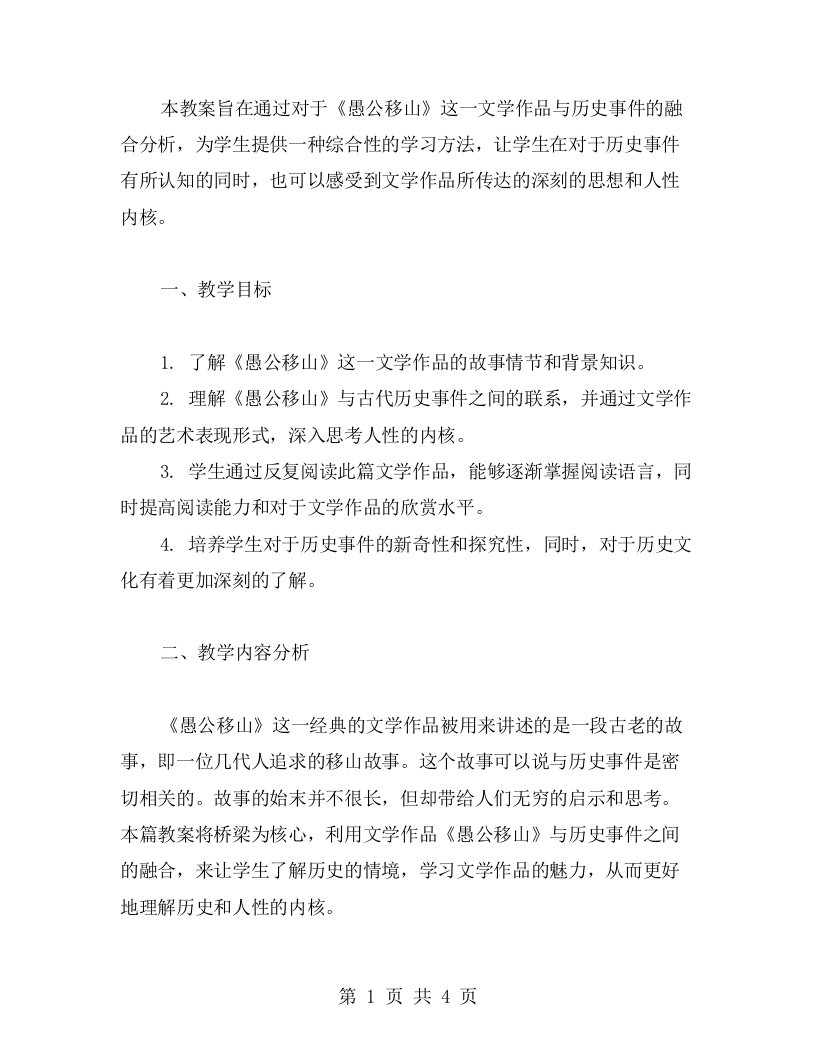 《愚公移山》教案文学作品与历史事件的融合