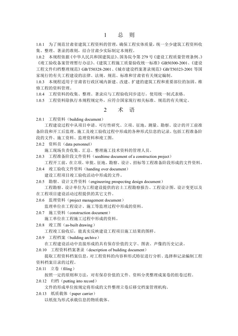 甘肃省建筑工程资料管理规程