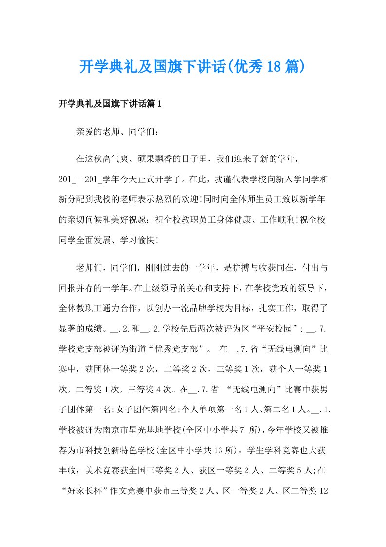 开学典礼及国旗下讲话(优秀18篇)