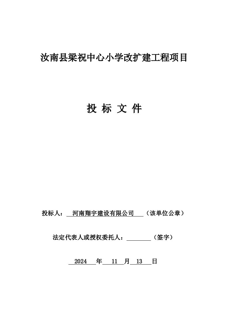 河南驻马店某小学改扩建工程项目投标文件