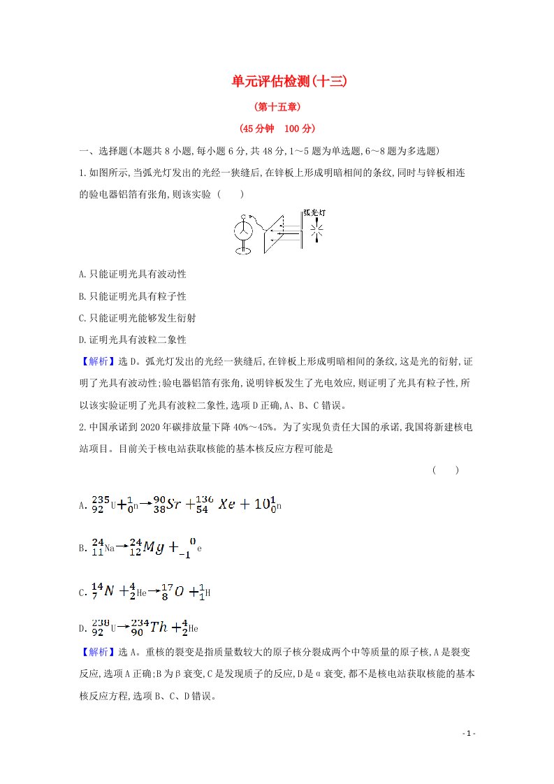 2021高考物理一轮复习单元评估检测十三波粒二象性原子结构原子核含解析鲁科版