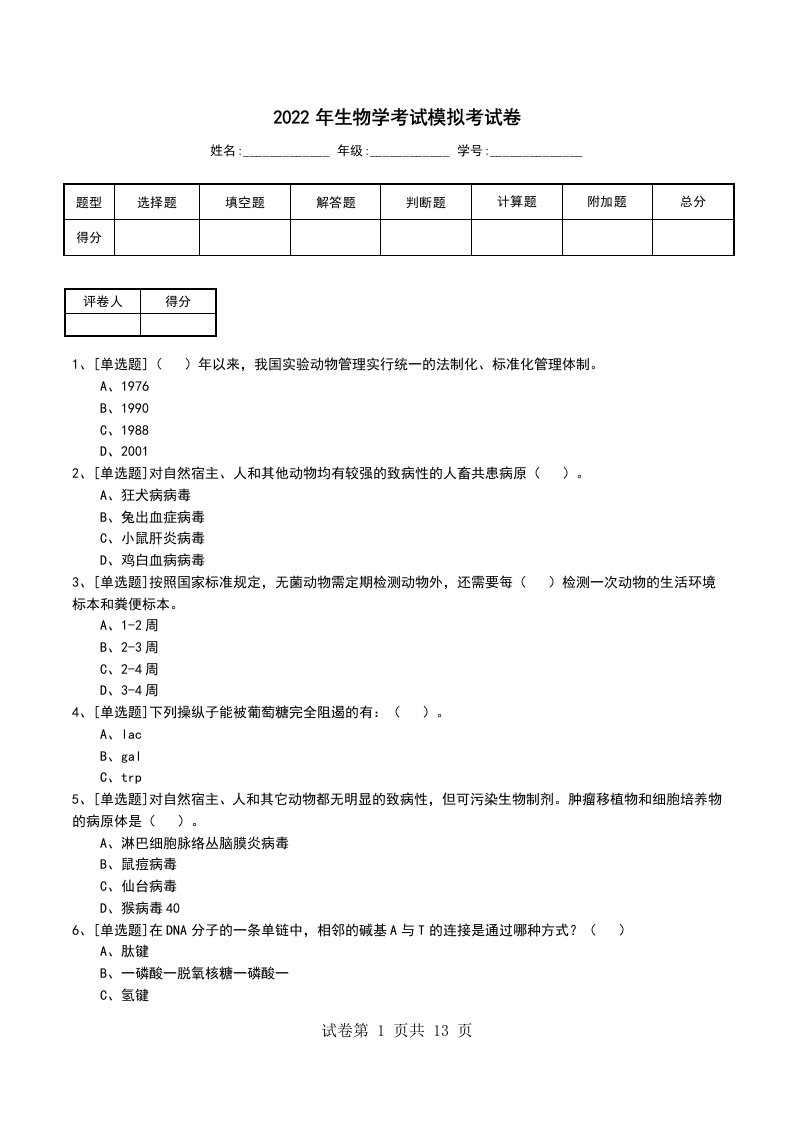 2022年生物学考试模拟考试卷