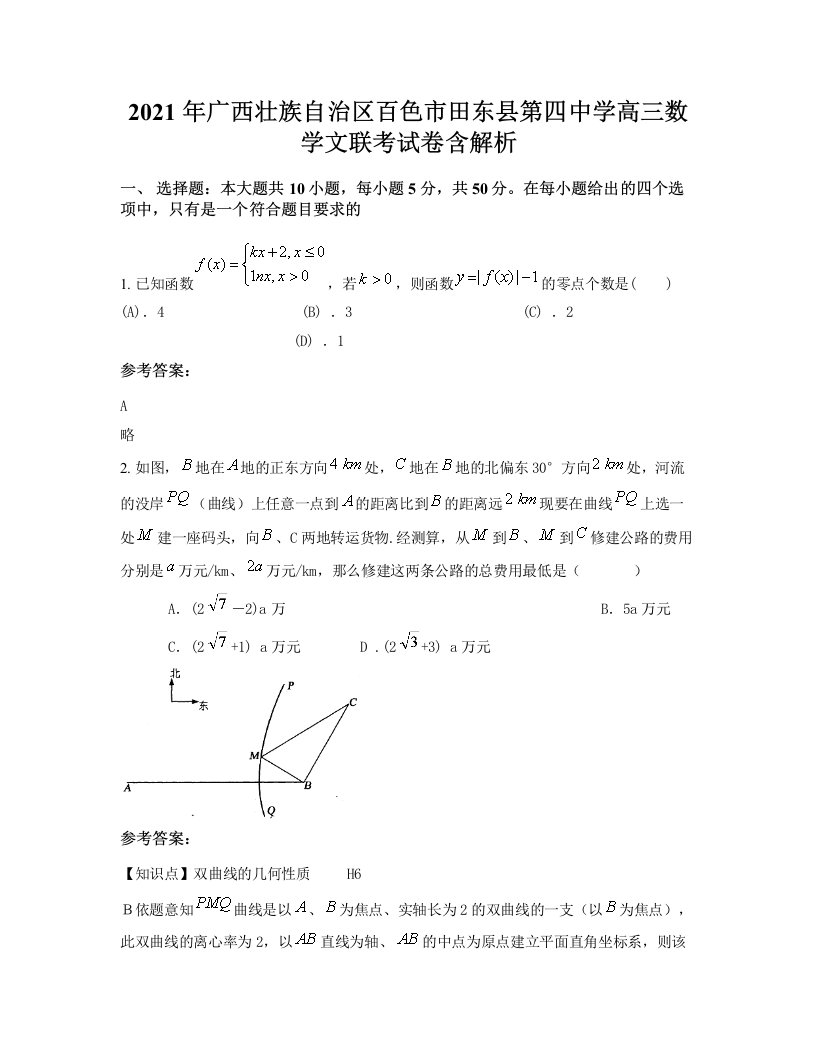 2021年广西壮族自治区百色市田东县第四中学高三数学文联考试卷含解析