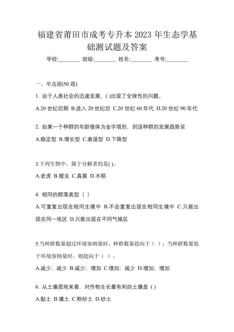 福建省莆田市成考专升本2023年生态学基础测试题及答案