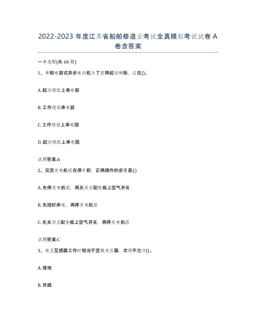 2022-2023年度江苏省船舶修造业考试全真模拟考试试卷A卷含答案