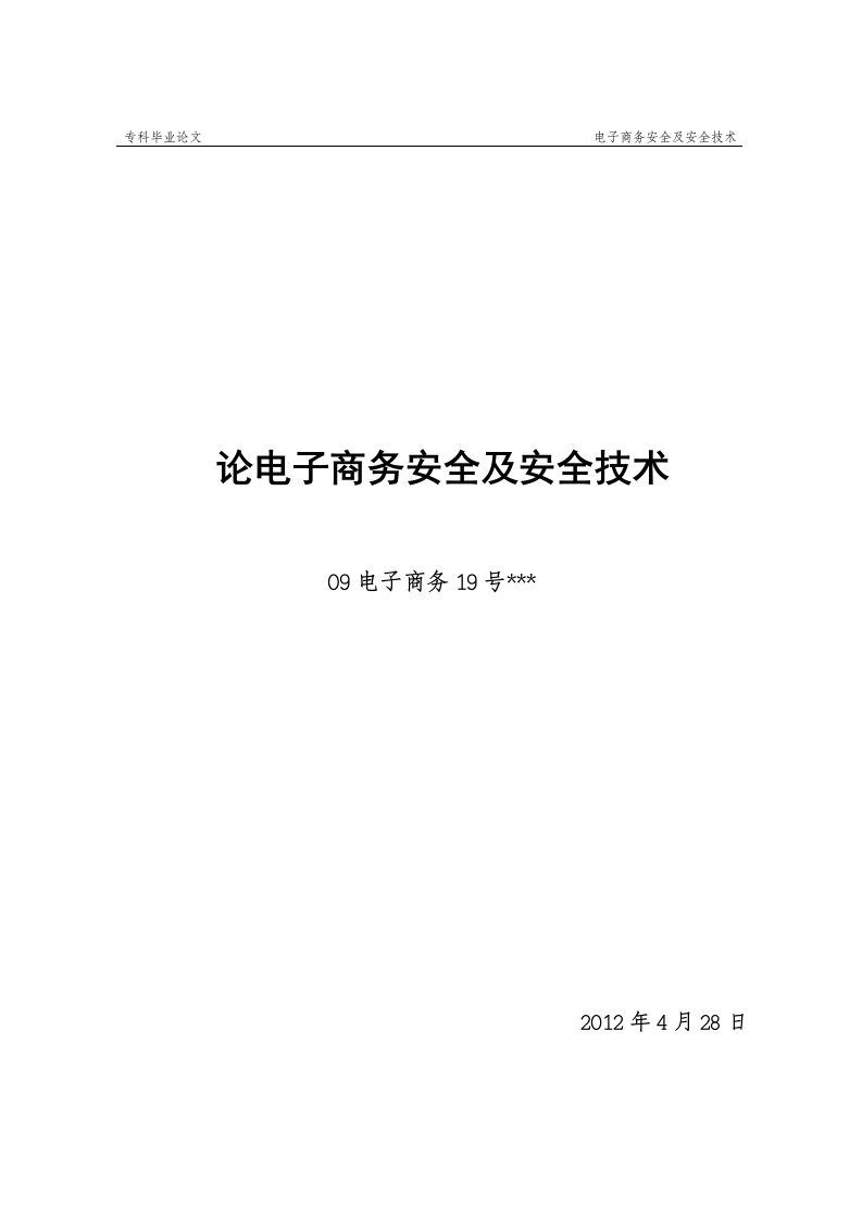 论电子商务安全与安全技术论文正文