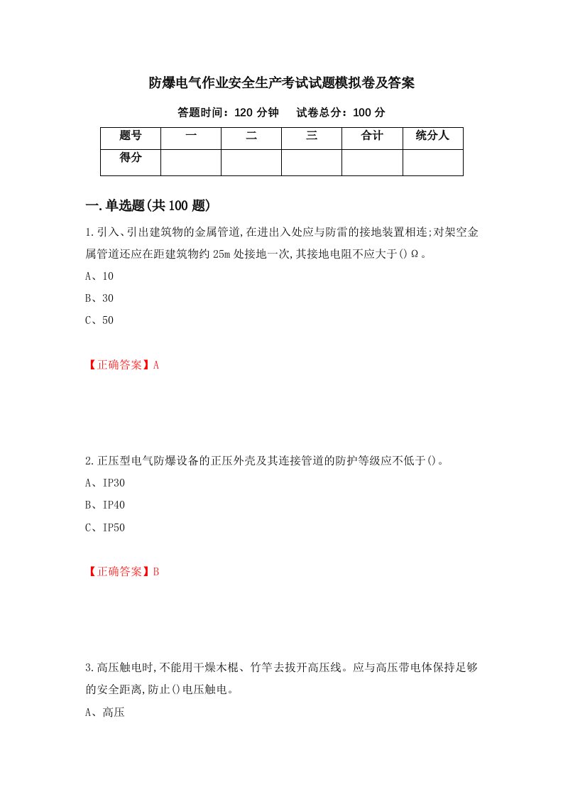 防爆电气作业安全生产考试试题模拟卷及答案第38次