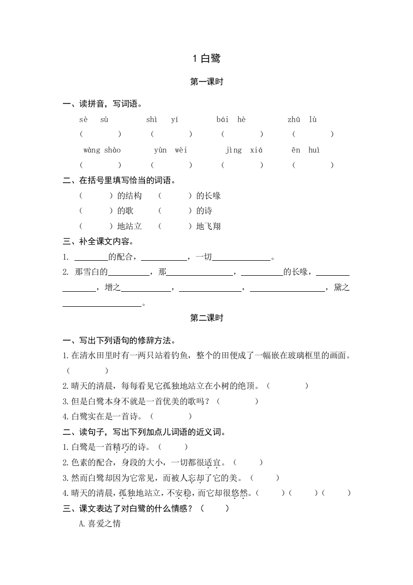 【课时练习】语文-5年级上册-部编人教版1白鹭