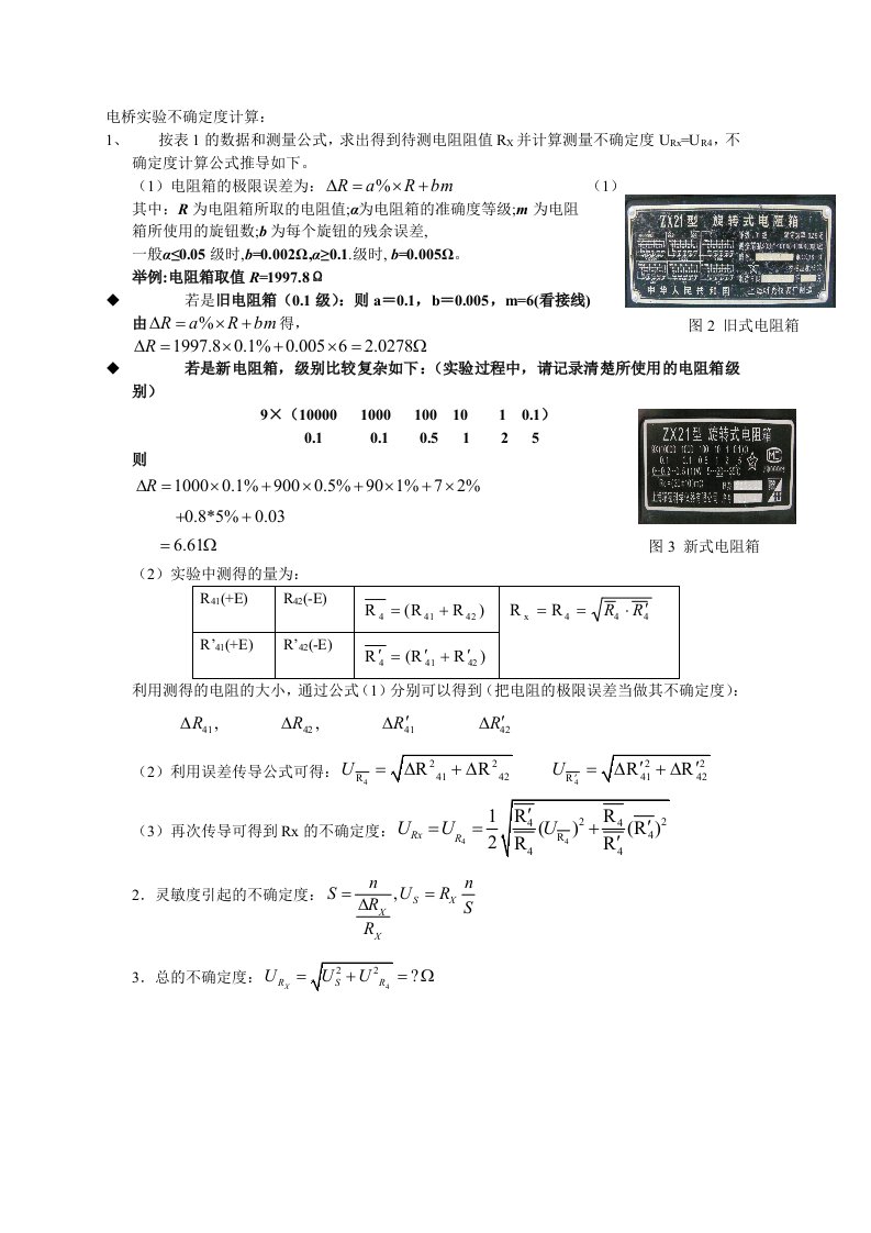 电桥实验不确定度计算